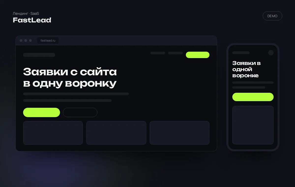 Демо-лендинг FastLead: первый экран с заголовком, кнопками и блоками преимуществ на десктопе и телефоне