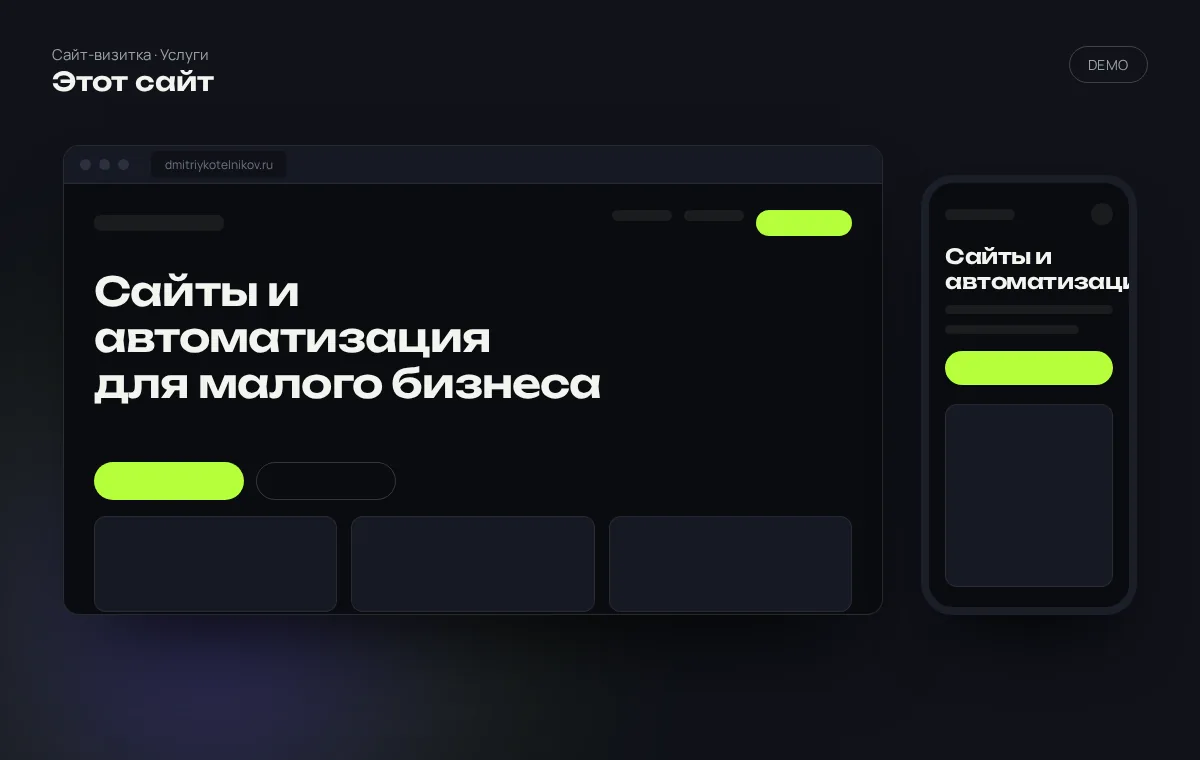 Сайт dmitriykotelnikov.ru: первый экран и мобильная версия